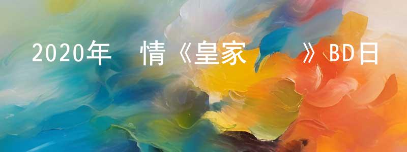 曾少平發布2020年劇情《皇家賓館》BD日語中字迅雷下載_深夜電影